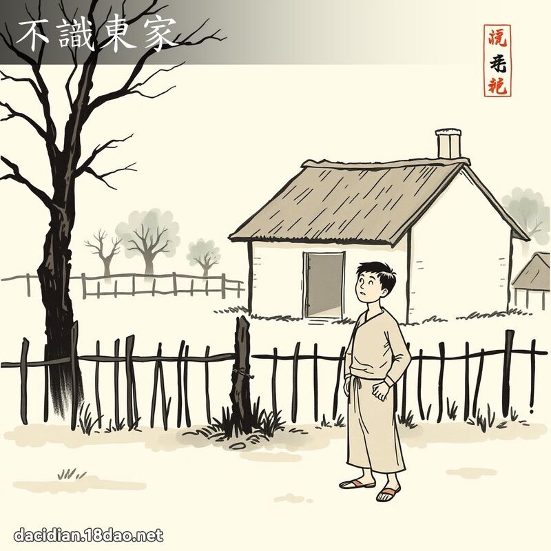 不识东家 配图
