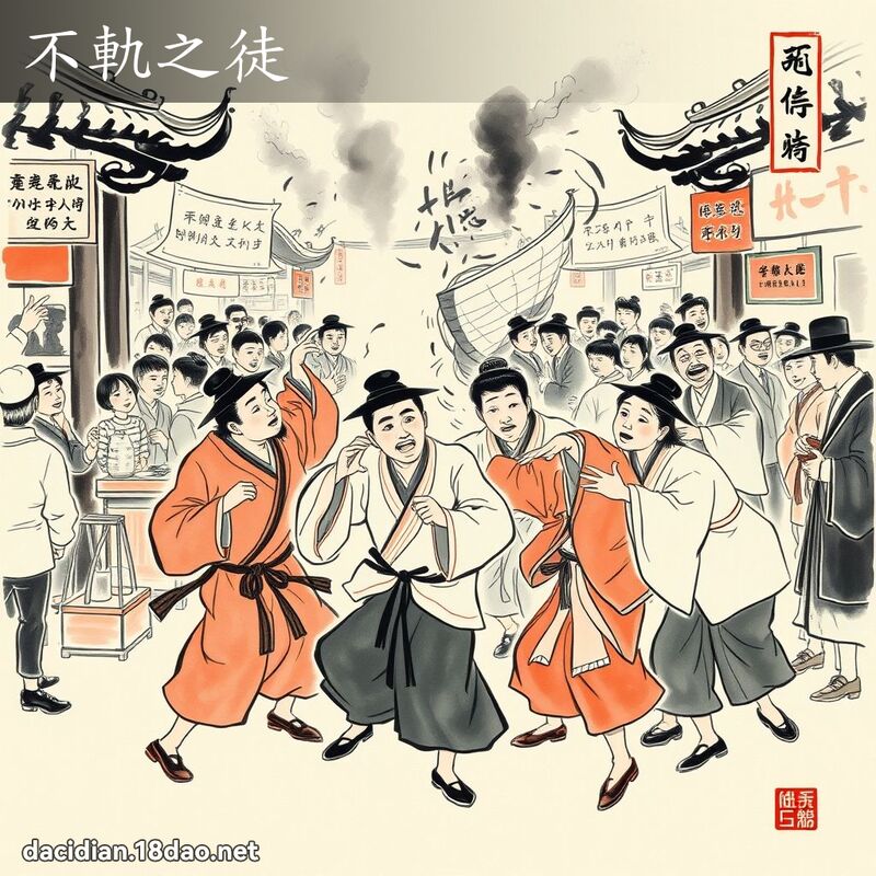 不轨之徒 配图