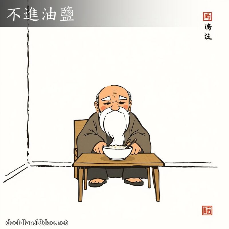 不进油盐 配图