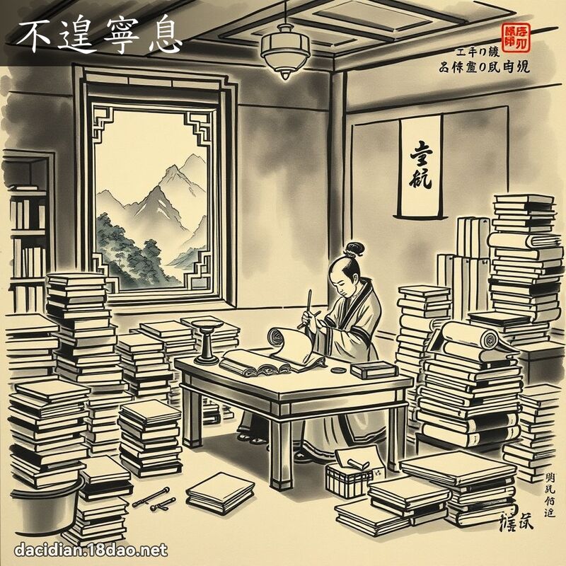不遑寧息 配图