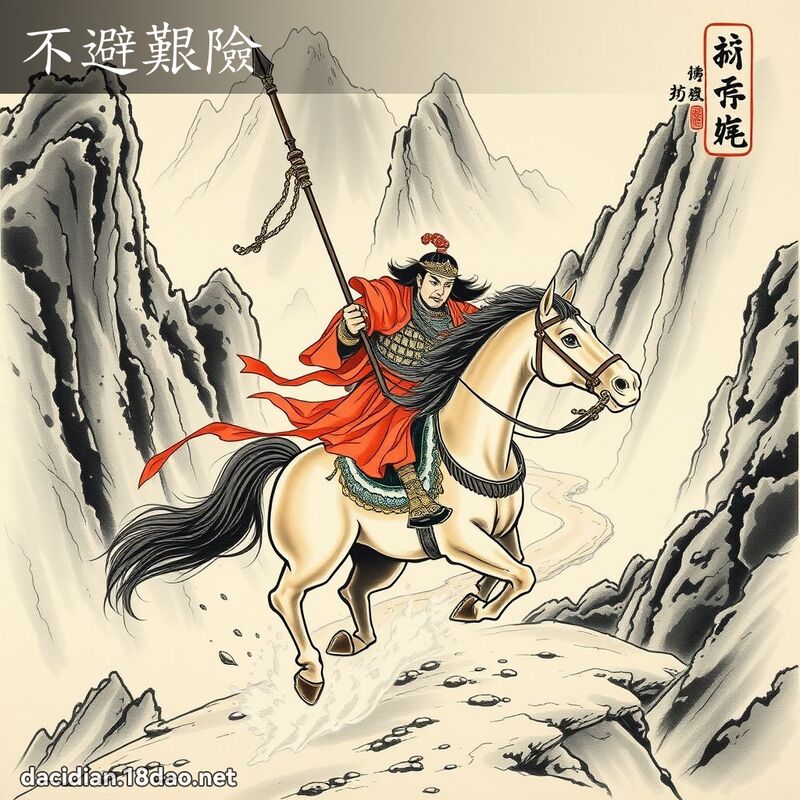 不避艰险 配图