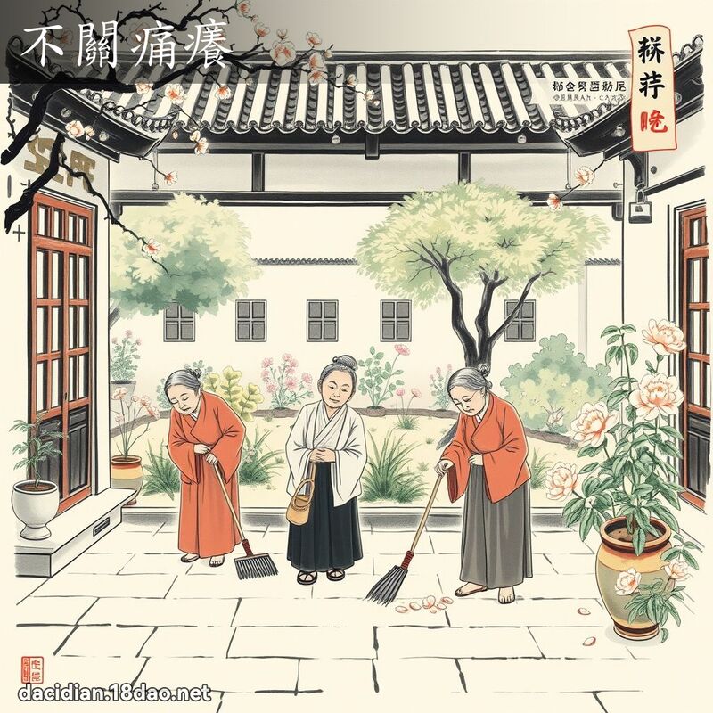 不关痛痒 配图