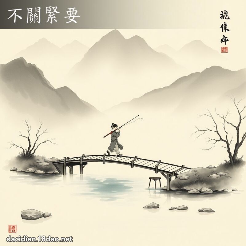 不关紧要 配图