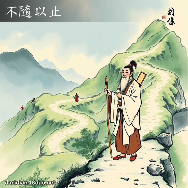 不隨以止 配图
