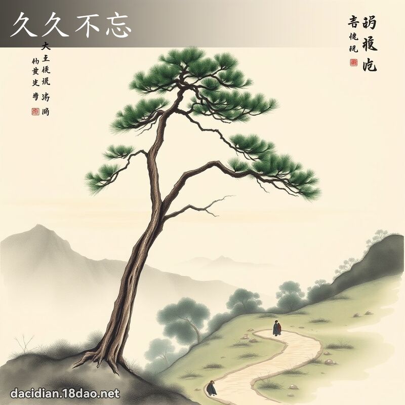 久久不忘 配图