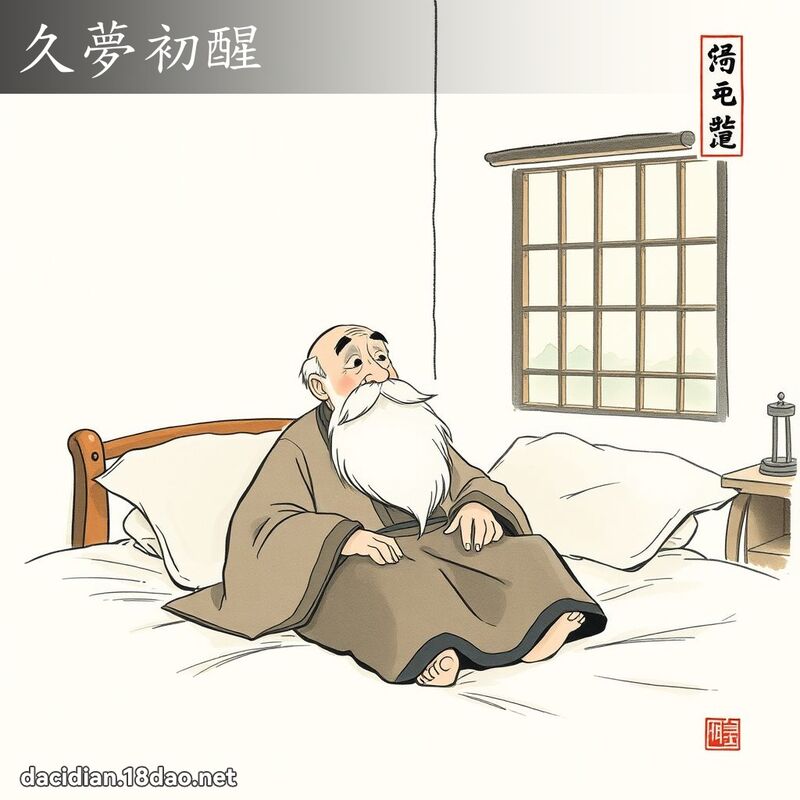 久梦初醒 配图