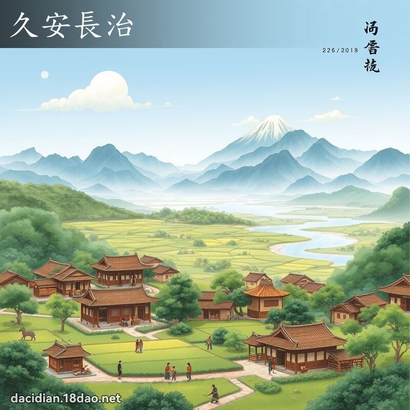 久安长治 配图