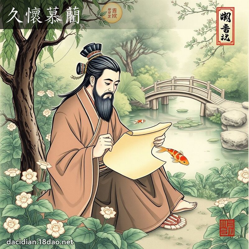 久怀慕藺 配图