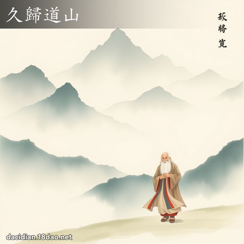 久归道山 配图