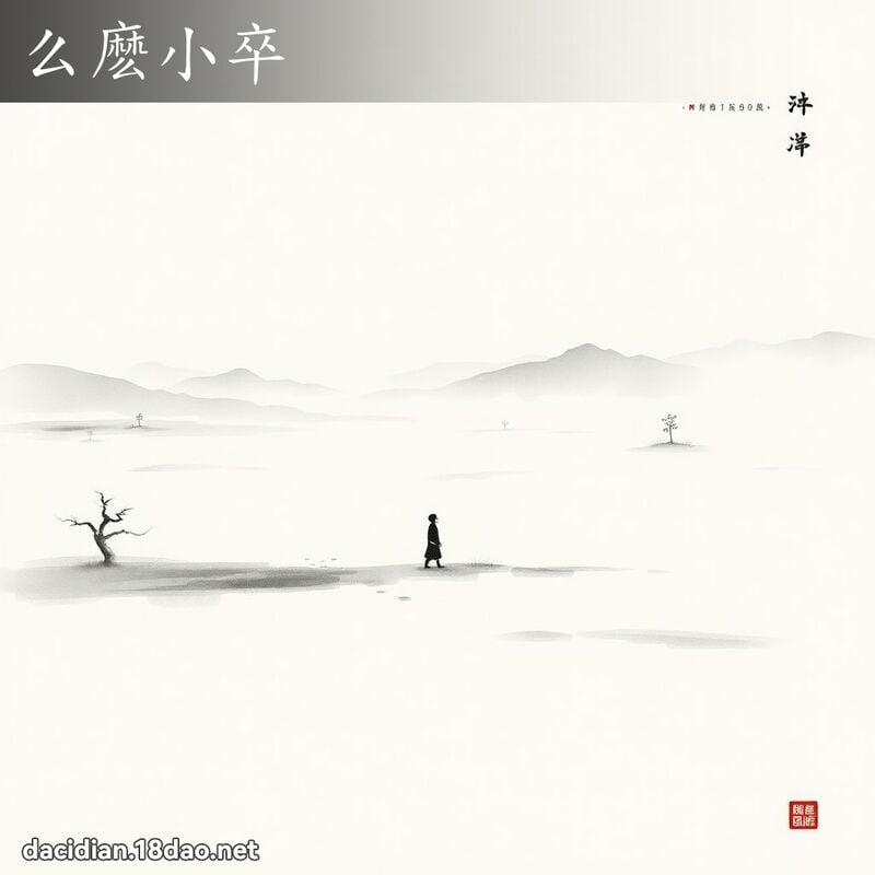 么麽小卒 配图