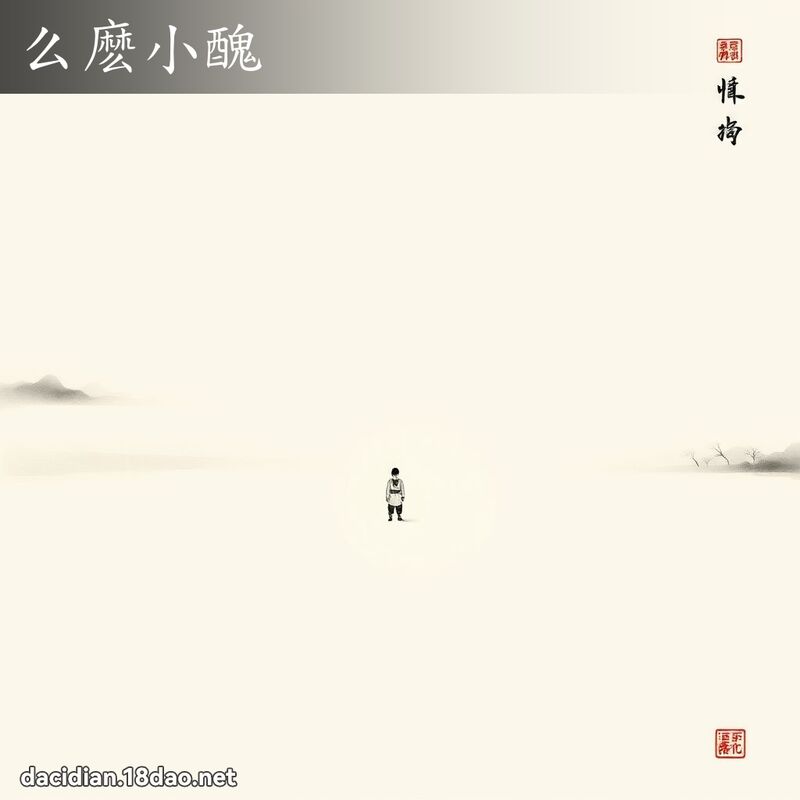么麽小丑 配图