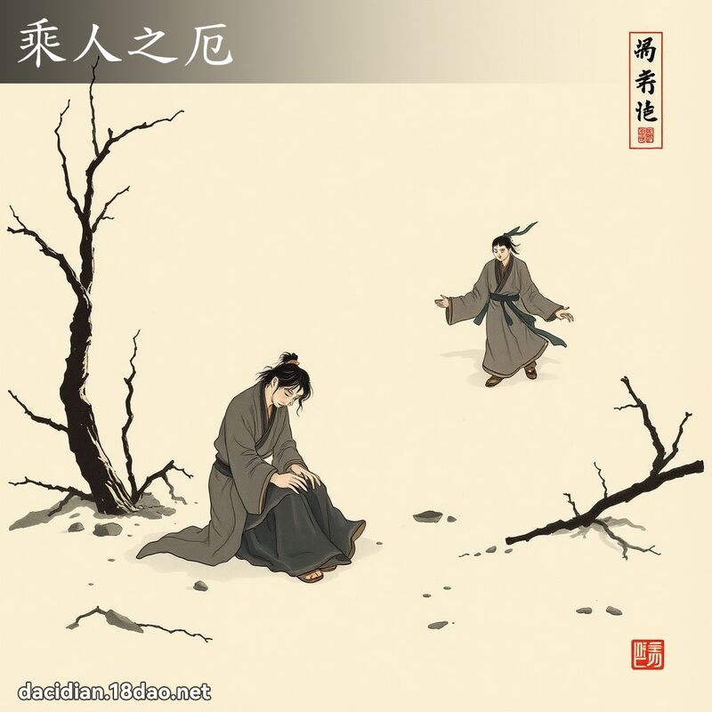 乘人之厄 配图
