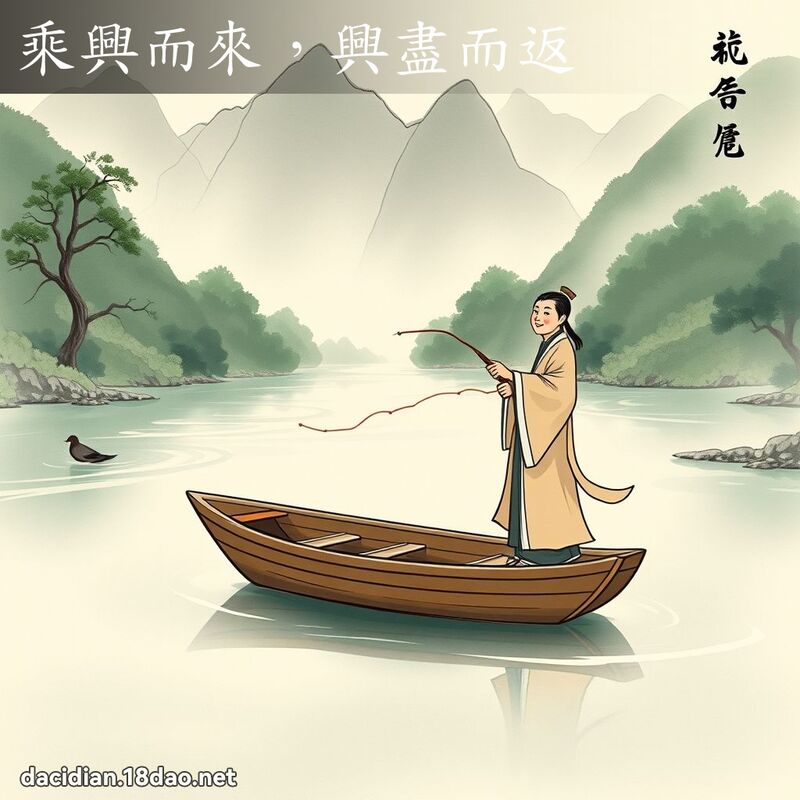 乘兴而来,兴尽而返 配图