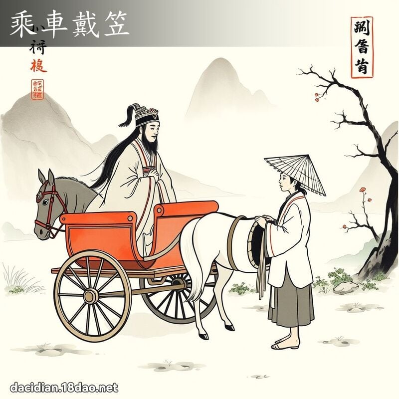 乘车戴笠 配图