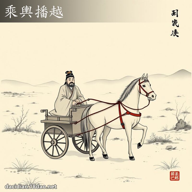 乘舆播越 配图