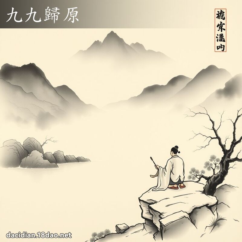 九九归原 配图
