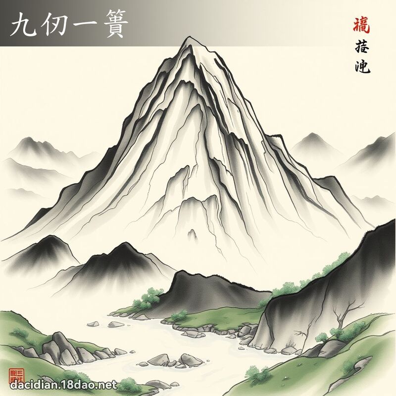 九仞一簣 配图