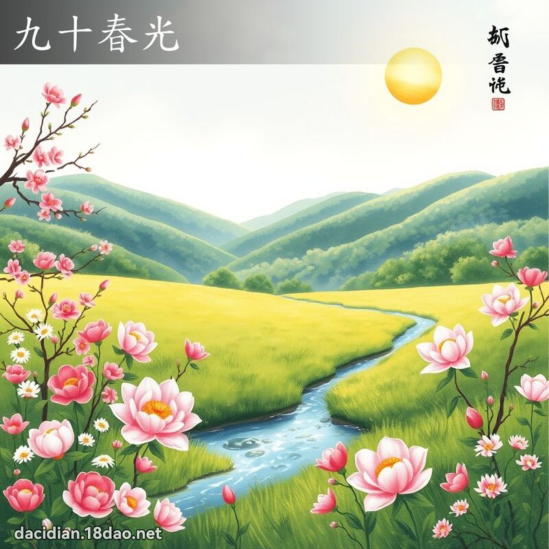 九十春光 配图