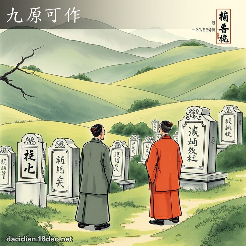 九原可作 配图