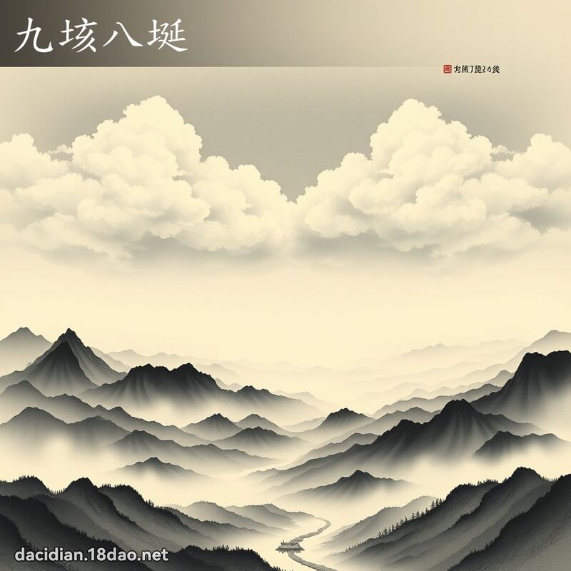 九垓八埏 配图