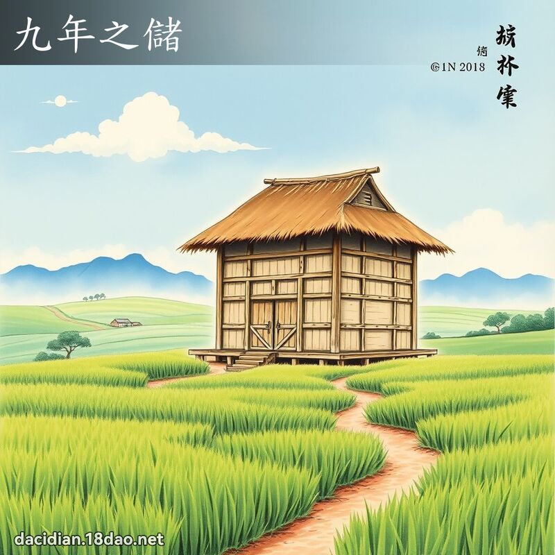 九年之储 配图