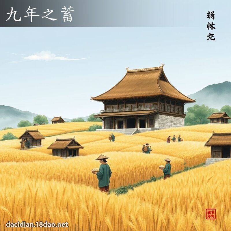 九年之蓄 配图