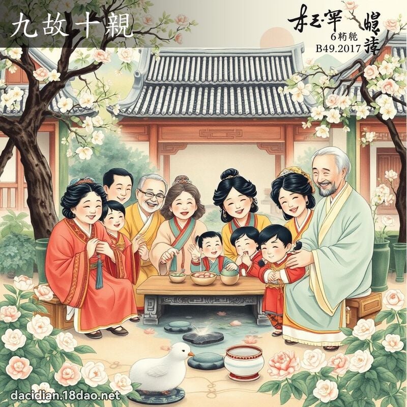 九故十親 配图