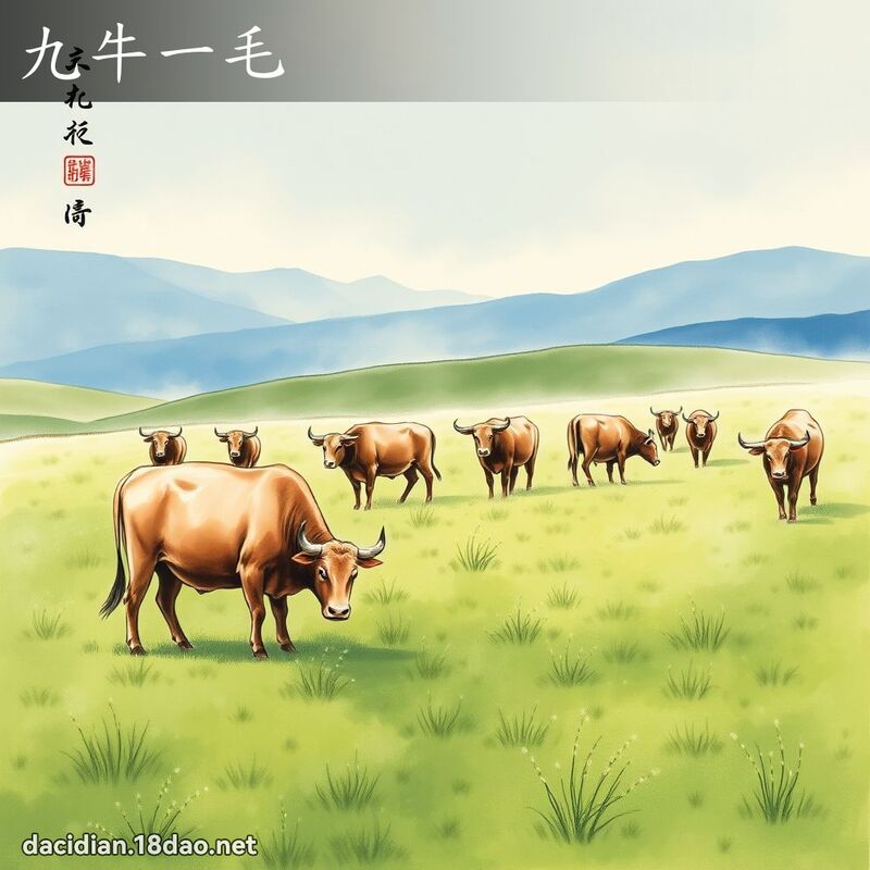 九牛一毛 配图