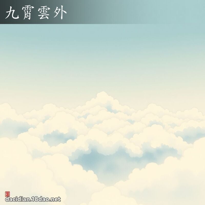 九霄云外 配图