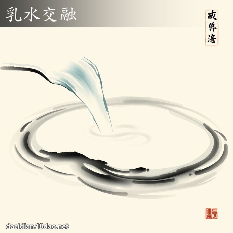 乳水交融 配图