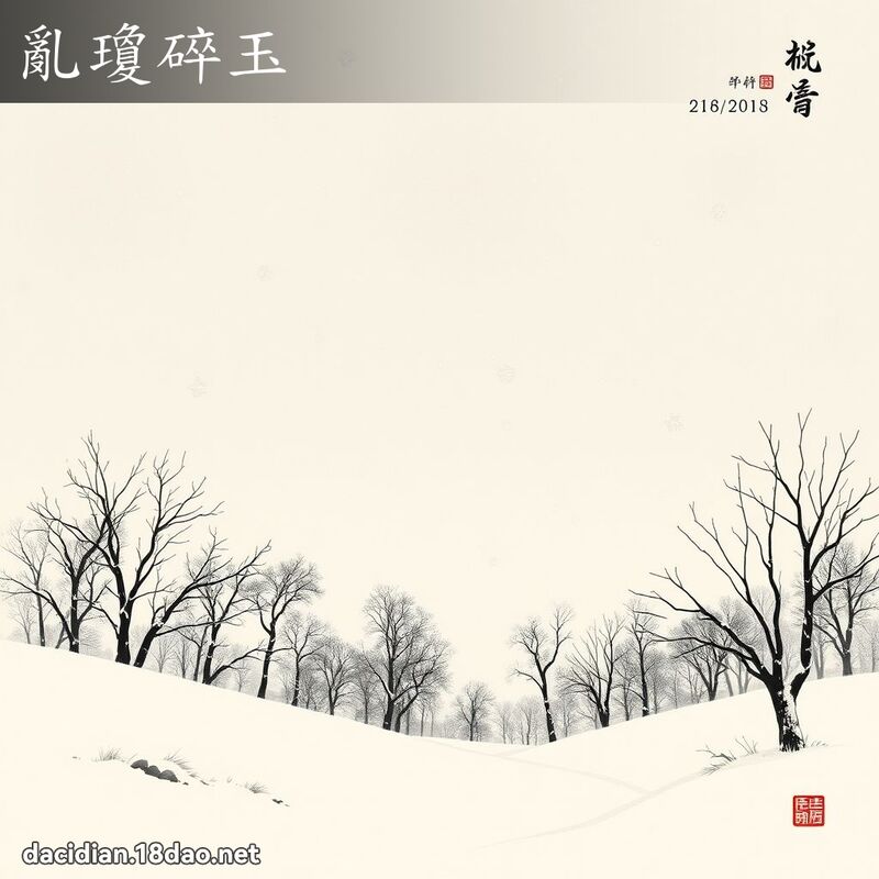 乱琼碎玉 配图