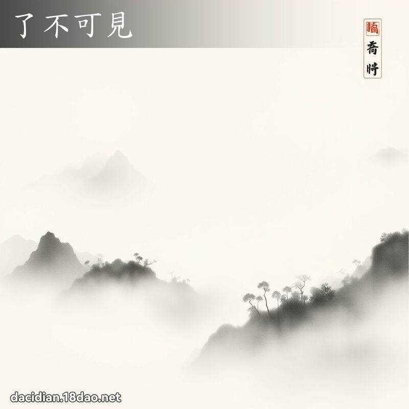 了不可见 配图