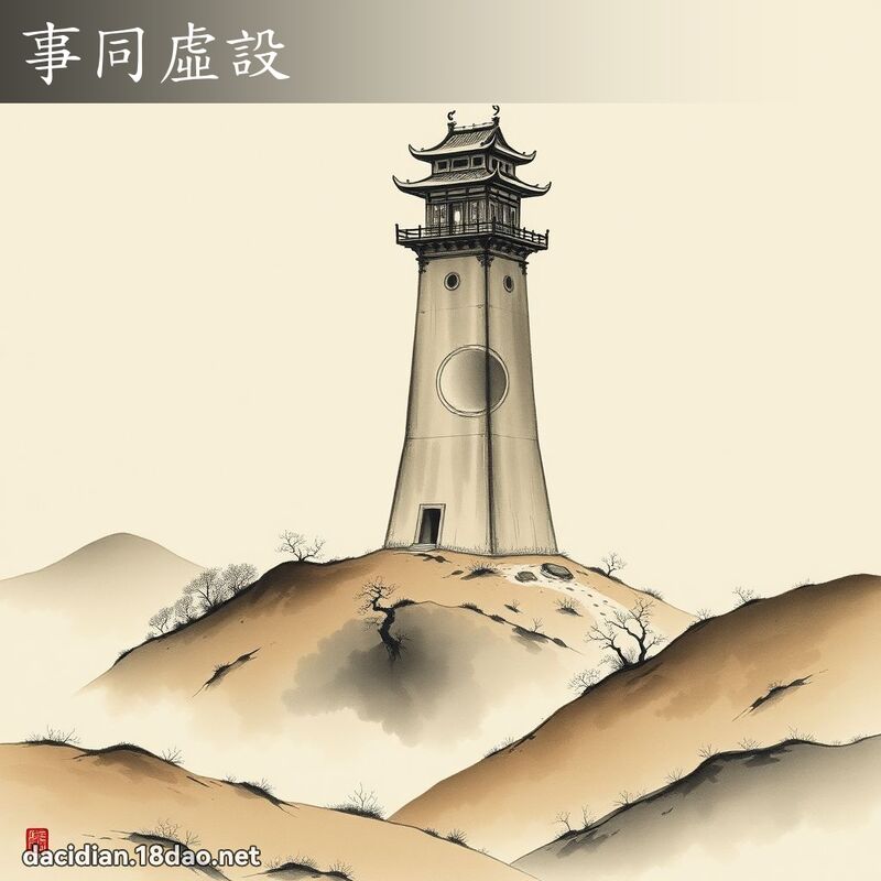 事同虚设 配图