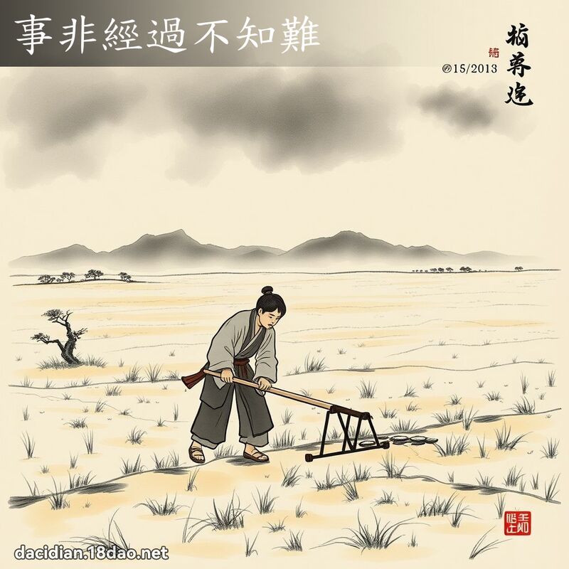 事非经过不知难 配图