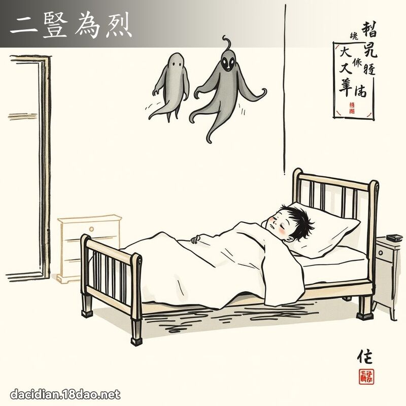 二竖为烈 配图