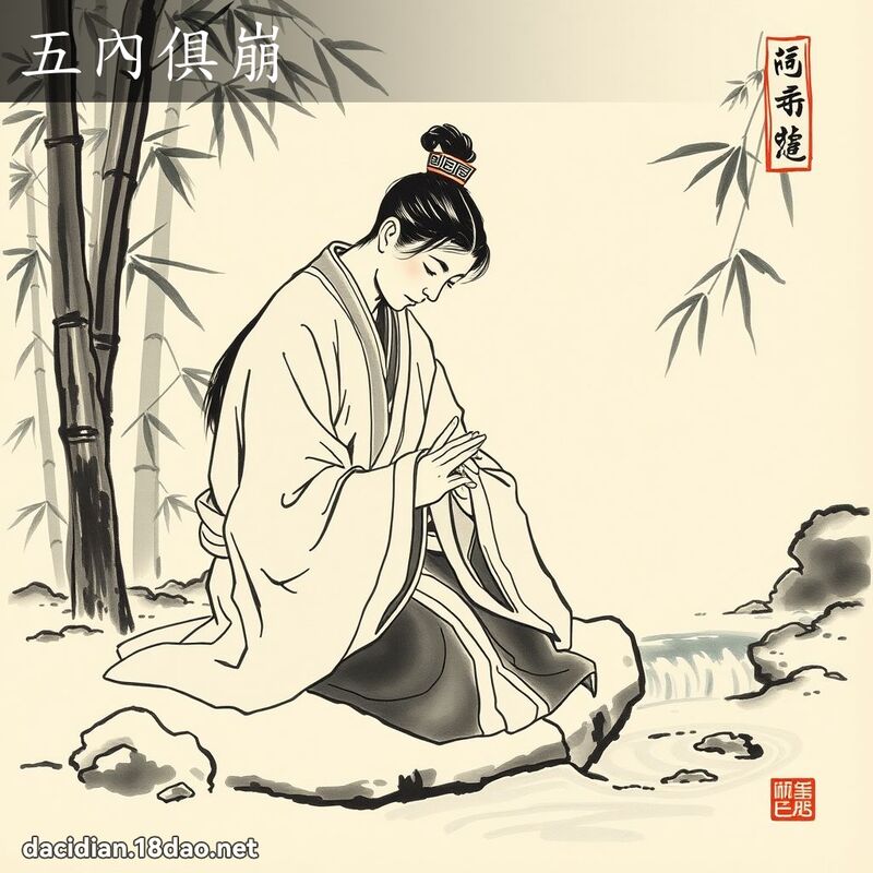 五內俱崩 配图