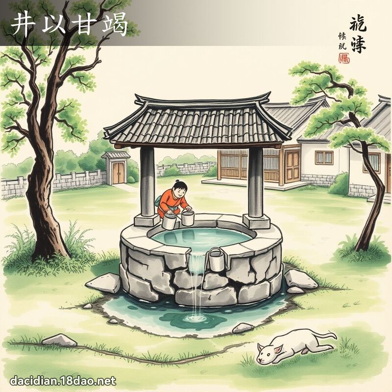 井以甘竭 配图