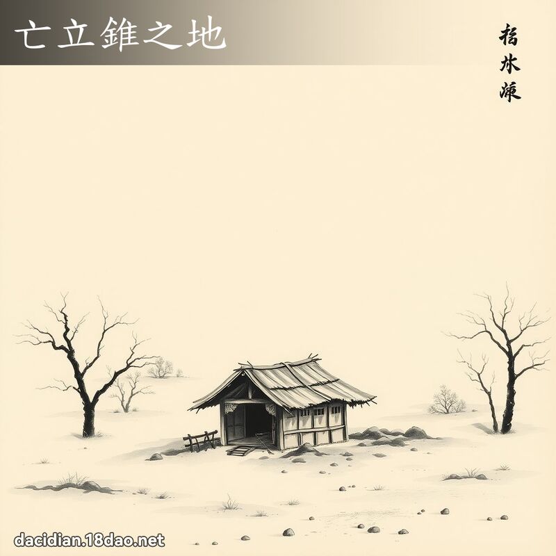 亡立锥之地 配图