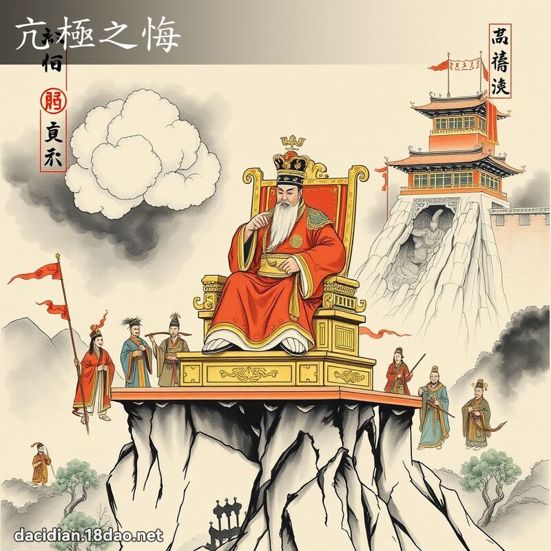 亢极之悔 配图