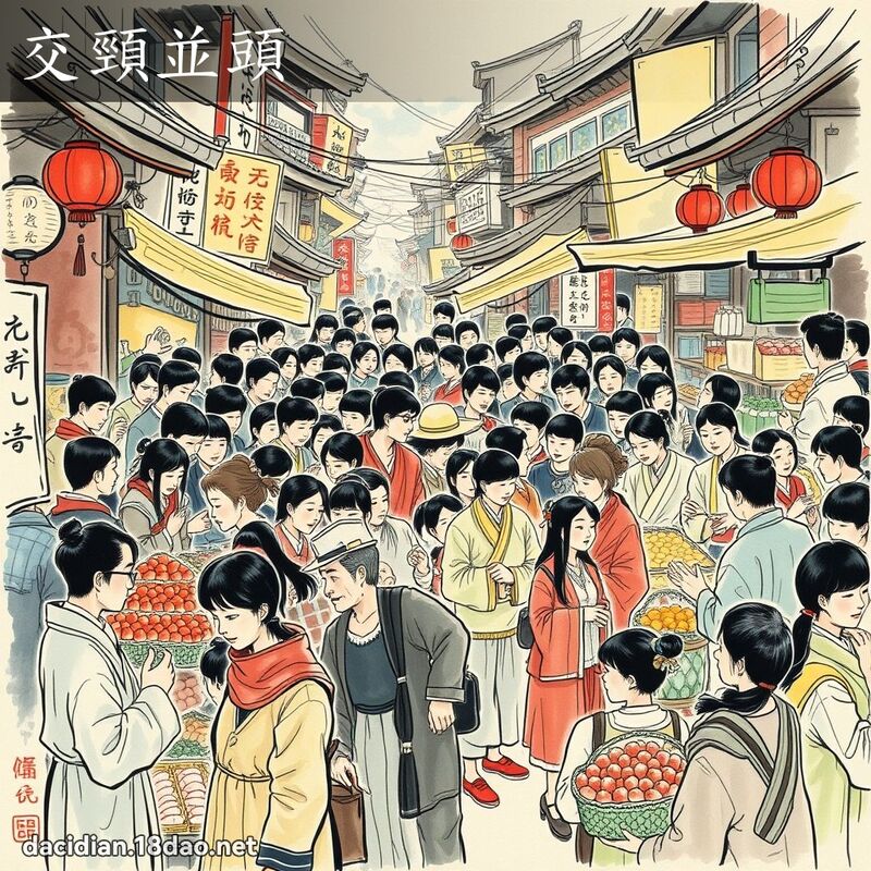 交颈並头 配图