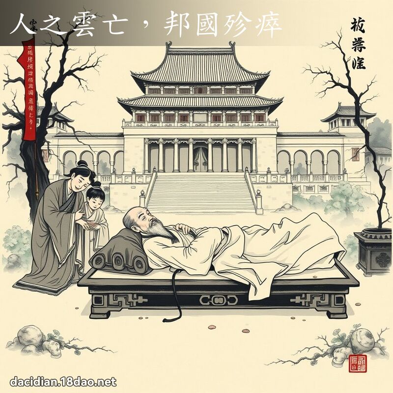 人之云亡，邦国殄瘁 配图