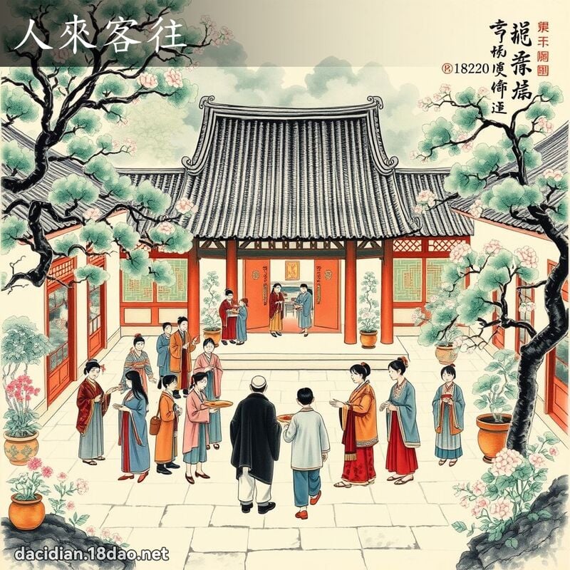 人來客往 配图