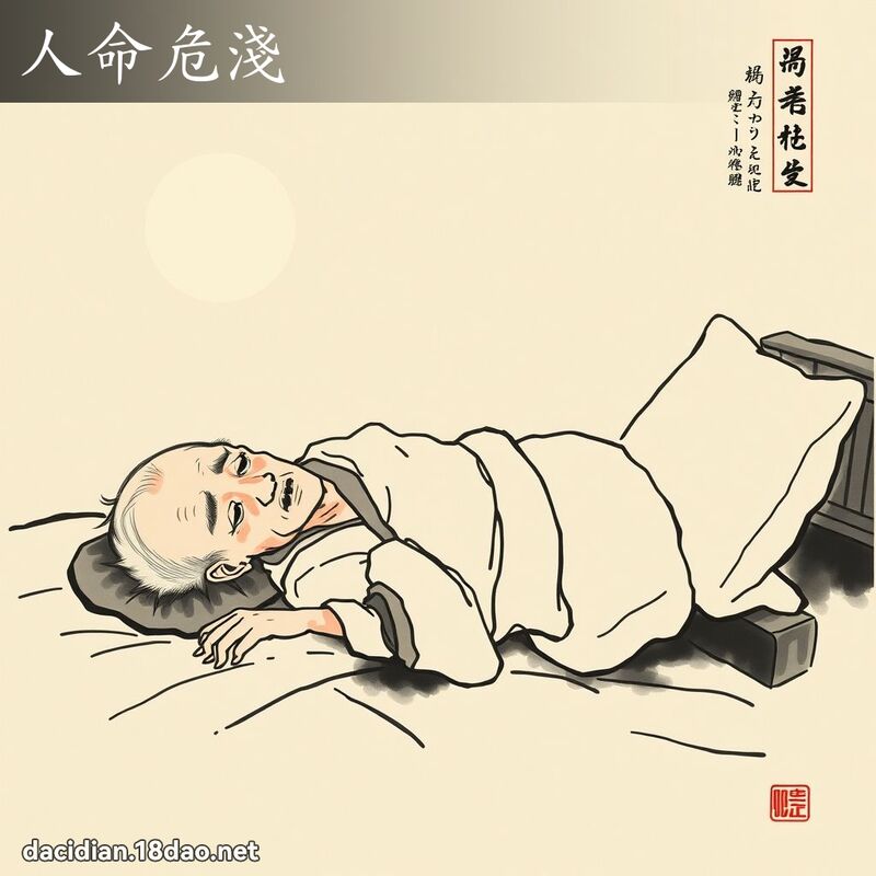 人命危淺 配图
