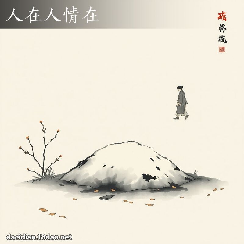 人在人情在 配图