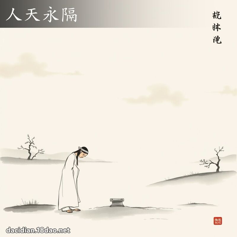 人天永隔 配图