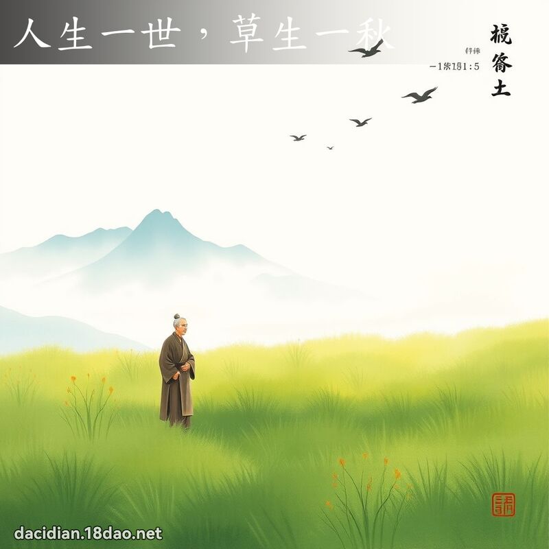 人生一世,草生一秋 配图
