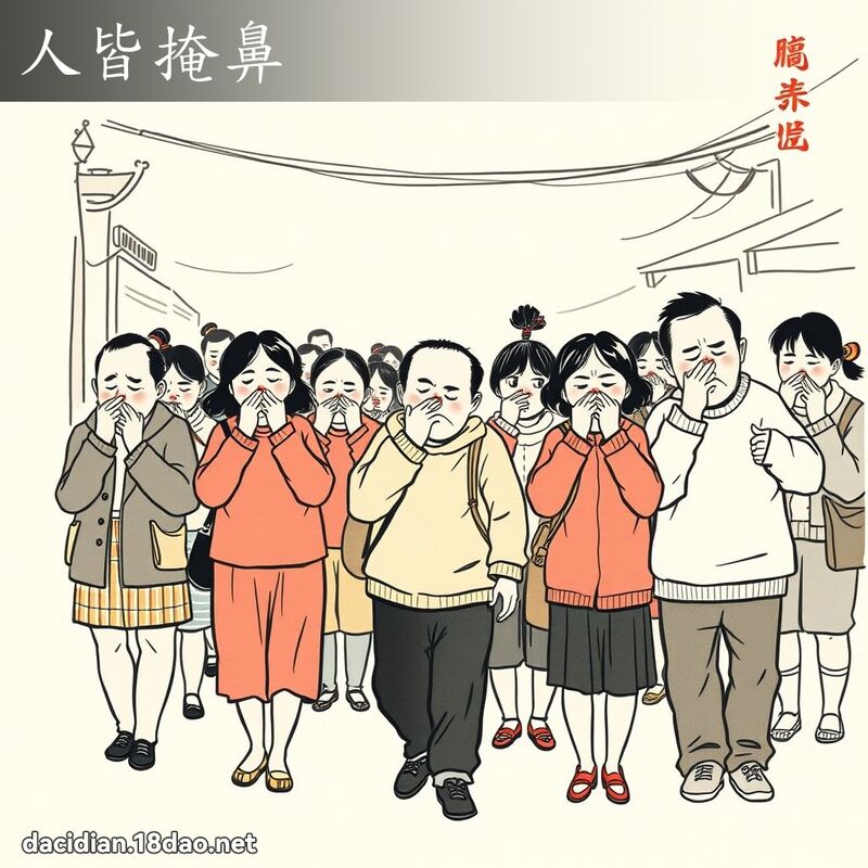 人皆掩鼻 配图
