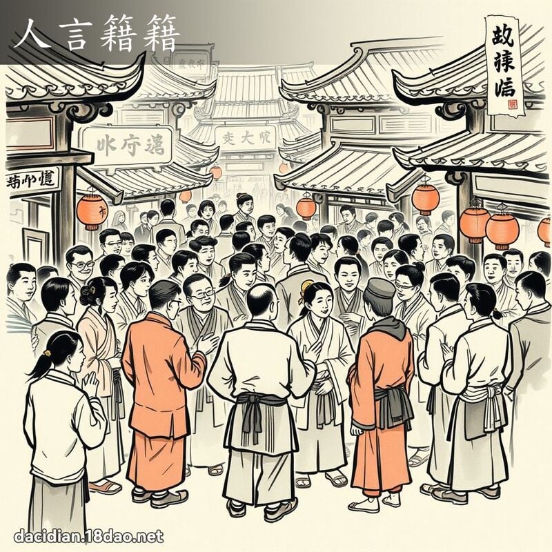 人言籍籍 配图