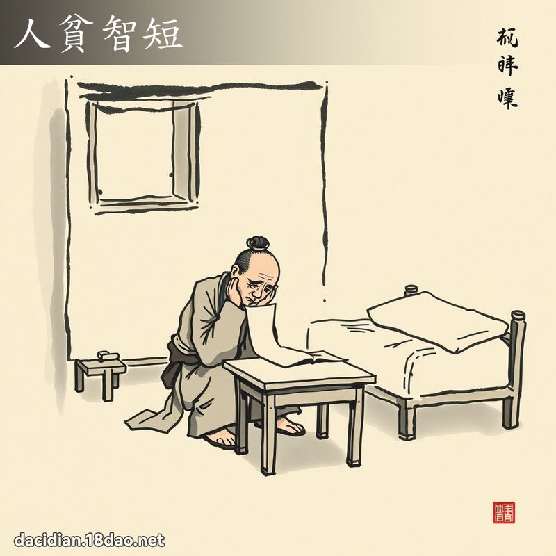 人贫智短 配图