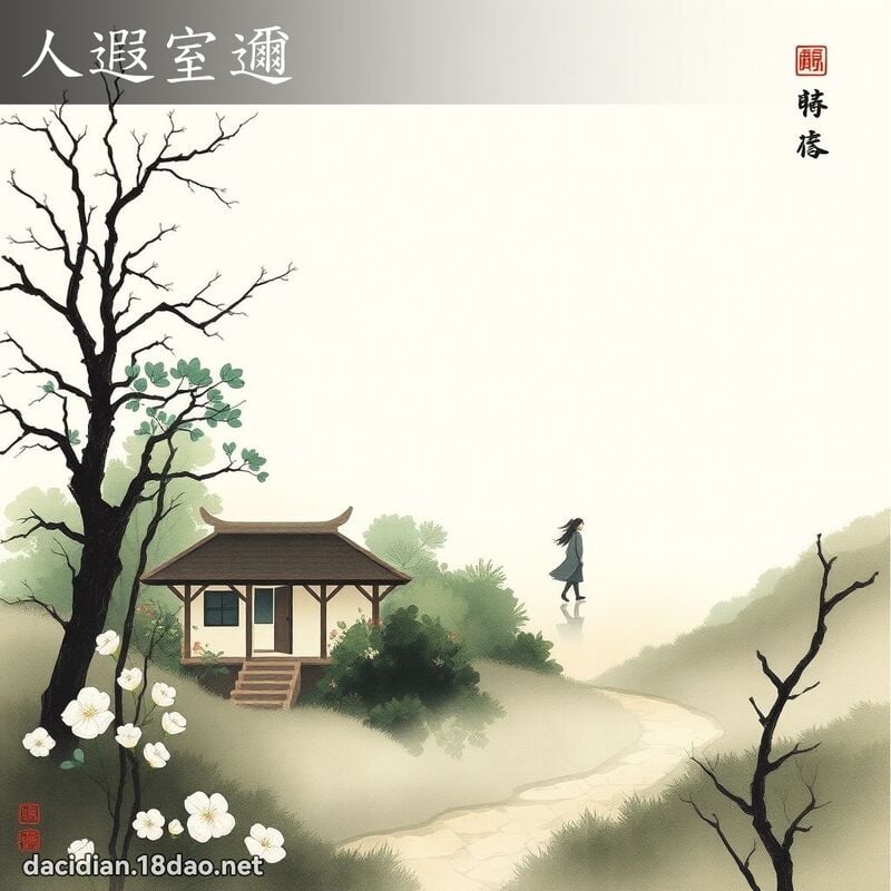 人遐室邇 配图